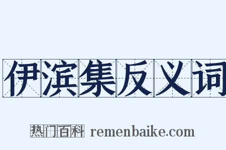 伊滨集反义词是什么意思的图片